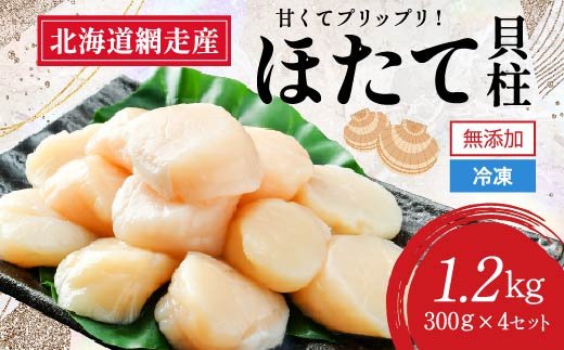 網走前浜産 無添加ホタテ貝柱【 1.2kg (300g×4) 】 ABAI031 | クチコミで探すならふるさと納税ニッポン！