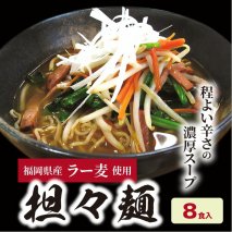 福岡県産ラー麦　担々麺（120ｇ×8食入）