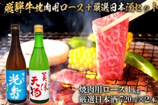 8-2 飛騨牛 焼肉用ロース1㎏（500g×2） + 厳選日本酒720ml×2本【0026-064】
