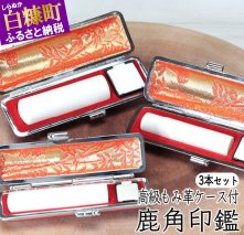 鹿角印鑑 12mm/13.5mm/15mm 3本セット高級もみ革印鑑ケース付_I130-0663