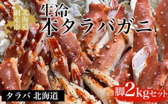 生冷本タラバガニ脚2kgセット タラバ 北海道  ABAO039