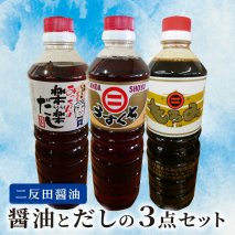 【叶え屋】上毛町「二反田醤油」の醤油とだしの3点セット