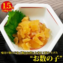 全国屈指の謝礼品になるように挑戦！！味付け数の子をご飯のお供にと考えて作り上げた　その名も「お数の子」！！内容量は1.5kg(250g×6）のビックボリュームです！！