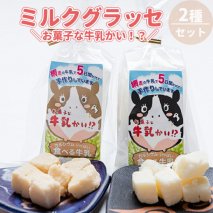 ミルクグラッセ「お菓子な牛乳かい!?」　2種セット