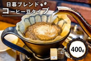 日暮ブレンド（コーヒー豆） 400g 【0061-010】
