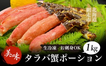 タラバ 美味生冷凍タラバ蟹ポーション1kgお刺身OK！かに カニ たらばがに 冷凍便  ABAO044
