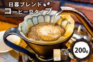 日暮ブレンド（コーヒー豆） 200g 【0061-009】