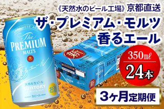 《3ヶ月定期便》〈天然水のビール工場〉京都直送 プレモル《香る》エール350ml×24本 全3回 [1419]