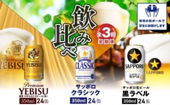 『飲み比べ定期便：全3回』クラシック・黒ラベル・エビスビール各350ml×24本【300087】