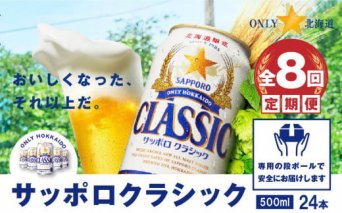 『定期便：全8回』サッポロクラシック500ml×24本【北海道限定】【300014】