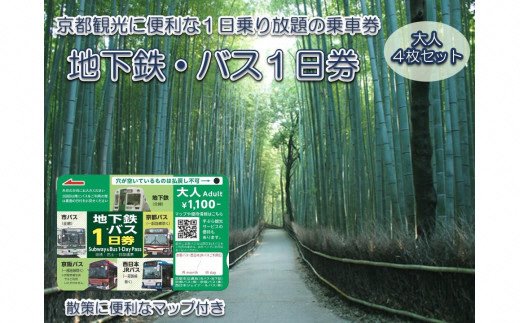 地下鉄・バス 1日乗車券 (大人券4枚セット)｜京都 観光 便利 1日乗車券 地下鉄 バス [1259] | クチコミで探すならふるさと納税ニッポン！