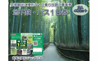 地下鉄・バス 1日乗車券 (大人券4枚セット)｜京都 観光 便利 1日乗車券 地下鉄 バス [1259]