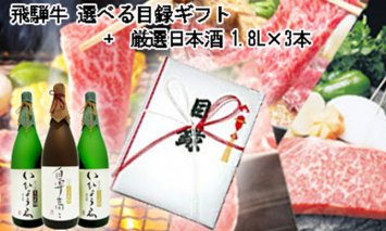 1-5 飛騨牛 選べる目録ギフト + 厳選日本酒1.8L×3本