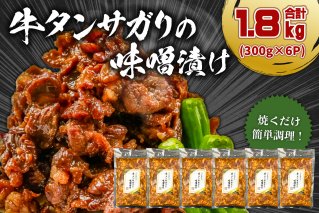 牛タンサガリの味噌漬け 300g×6P 【0016-109】
