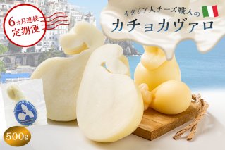 【定期便】カチョカヴァロ Caciocavallo 500g(6カ月連続お届け)【0073-065】