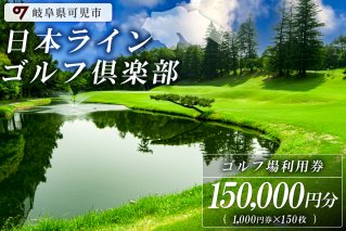 日本ラインゴルフ倶楽部利用券(150,000円分）【0040-007】