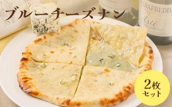 ブルーチーズナン2枚セット【65002601】