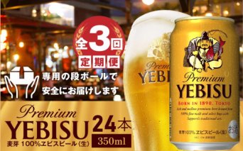 『定期便：全3回』サッポロ　ヱビスビール350ml×24本【300089】