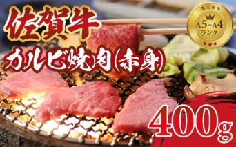 B130-013 佐賀牛カルビ焼肉(赤身)400g 弥川