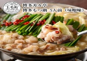 博多芳々亭　博多もつ鍋　5人前（味噌味）