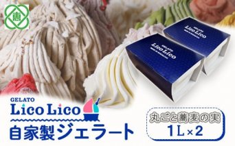 GELATO LicoLico　自家製ジェラート1L×2（丸ごと蕎麦の実）【60003701】