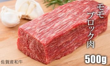 B15-109 佐賀産和牛モモブロック赤身肉（500g）潮風F