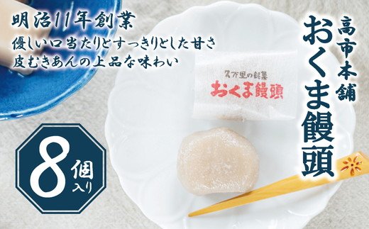 おくま饅頭（8個入り）| スイーツ 和菓子 個包装 あんこ 饅頭 まんじゅう 皮むきあん ギフト 郷土菓子 久万高原町 愛媛 銘菓 薄皮饅頭 贈答  手土産 餡 お茶菓子 クチコミで探すならふるさと納税ニッポン！