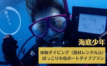 徳島最南端の海で体験ダイビング！（１ボート）