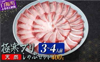 天然 極寒ブリ ブリしゃぶ セット 400g (3~4人前) _A024-0953