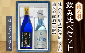 【栄川酒造】純米酒飲み比べセット