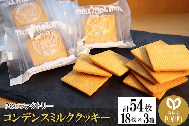 コンデンスミルククッキー 3箱 計54枚 (18枚×3箱) | クチコミで探す