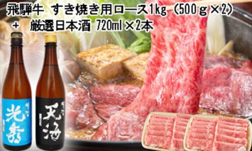 6-4 飛騨牛 すき焼き用ロース1㎏（500g×2） + 厳選日本酒720ml×2本