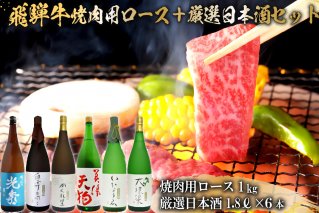 10-2 飛騨牛 焼肉用ロース1㎏（500g×2） + 厳選日本酒1.8L×6本【0026-078】