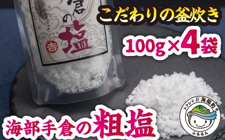 海部手倉の粗塩100g×4袋　マル吉製塩工房　クチコミで探すならふるさと納税ニッポン！