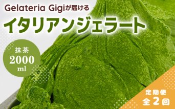 【定期便：全2回】ジェラテリアGigiのイタリアンジェラート『静岡抹茶』2000ml【43005501】