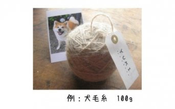 犬毛糸　オーダーメイド！あなたの大切なペットの毛が世界で1つの毛糸になります(約45～95g作成) | ペット オリジナル 愛犬 メモリアル オーナーグッズ 記念品