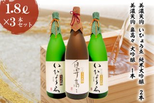 日本酒 美濃天狗 いひょうゑ 純米大吟醸（1.8L×２本）・ 美濃天狗 鼻高々 大吟醸（1.8L×１本）計３本セット【0026-010】