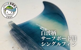 レクサス匠プロジェクト徳島代表 永原レキ プロデュース！　白波柄サーフボード用シングルフィン
