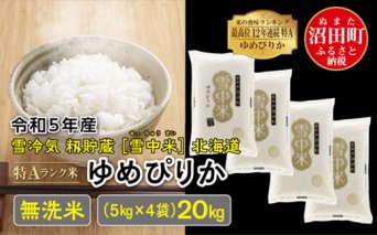【先行予約】 令和5年産 特Aランク米 ゆめぴりか無洗米 20kg（5kg×4袋）雪冷気 籾貯蔵 北海道 雪中米