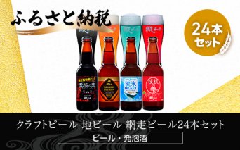 クラフトビール 地ビール 網走ビール24本セット(ビール・発泡酒)  ABH065