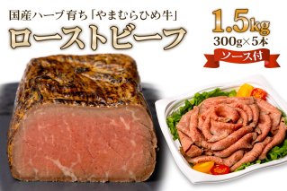 【やまむらやふるさと納税】国産ハーブ育ち「やまむらひめ牛」ローストビーフ 300g×5本 ローストビーフソース付 [1264]