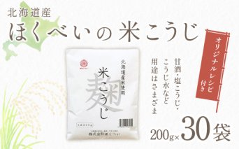 北海道産 ほくべいの米こうじ 200g×30袋（網走産）  ABT001