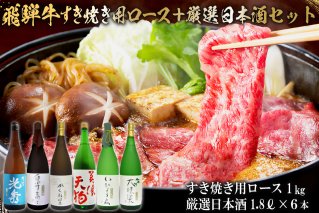 10-4 飛騨牛 すき焼き用ロース1㎏（500g×2） + 厳選日本酒1.8L×6本【0026-080】