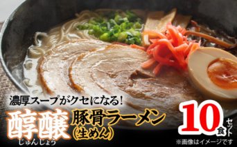 濃厚スープがクセになる！醇醸豚骨ラーメン10食（生めん）