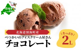北海道 別海町産 べつかいのアイスクリーム屋さん チョコレート たっぷり2L【be012-0682】