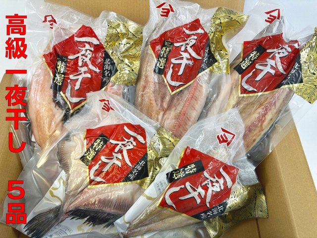 干物専門店かぶらぎ水産の高級魚一夜干し５品セット(J0032)　クチコミで探すならふるさと納税ニッポン！