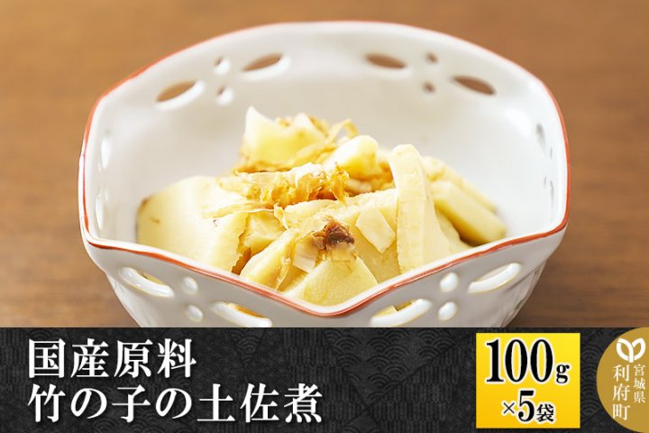 国産原料　竹の子の土佐煮　100g×5パック　クチコミで探すならふるさと納税ニッポン！