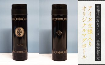 【北海道平取町アイヌ工芸伝承館限定】アイヌ文様入りオリジナルマグボトル【NO.11】 BRTA009-11