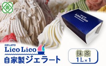 GELATO LicoLico　自家製ジェラート1L（抹茶）【60004201】