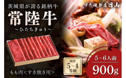 日本橋 日山] 茨城県産 常陸牛 すき焼き用もも肉900g (450g×2) 茨城県